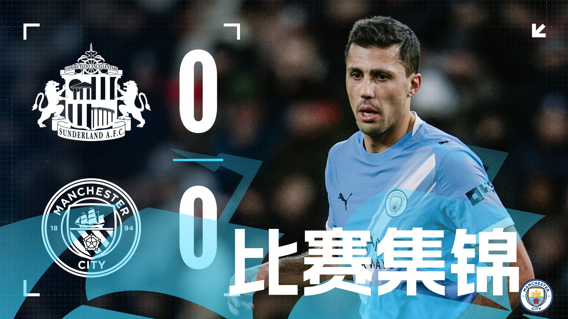 城民饭点 | 桑德兰0-0曼城集锦：B席进球被吹，多纳鲁马屡献精彩扑救，我城客场战平桑德兰