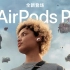 全新 AirPods Pro 登场 | 噪音都悄悄 | Apple