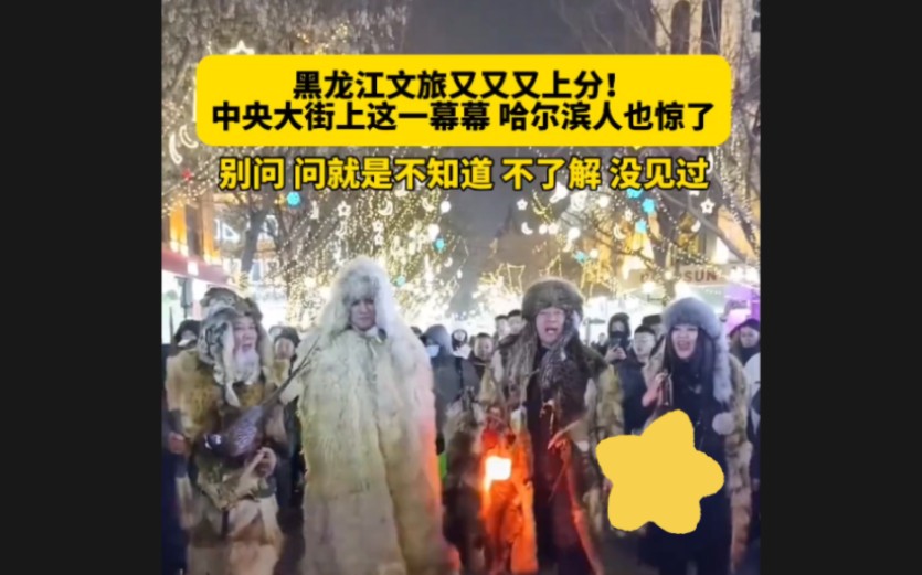 哈尔滨人解释一下这是哪个民族啊#尔滨一天一个活哔哩哔哩bilibili