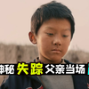 儿子放羊神秘失踪，哑巴父亲买肉时听见哭声，得知真相后崩溃，悬疑片