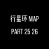 [行星环 MAP] part 25 26