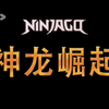 三个版本的乐高幻影忍者第18季神龙崛起第二季的片头英陆台