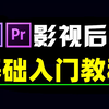 影视后期剪辑教程，从零基础开始学影视后期 ，2025新手入门影视剪辑教程