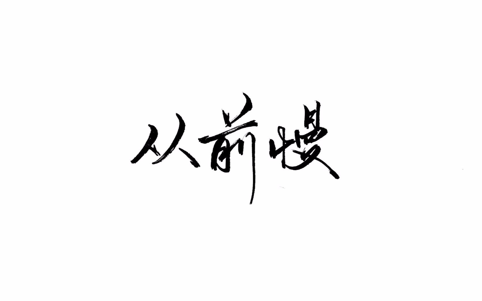 【一起练字】第62期:#手写#诗词歌赋# 从前慢