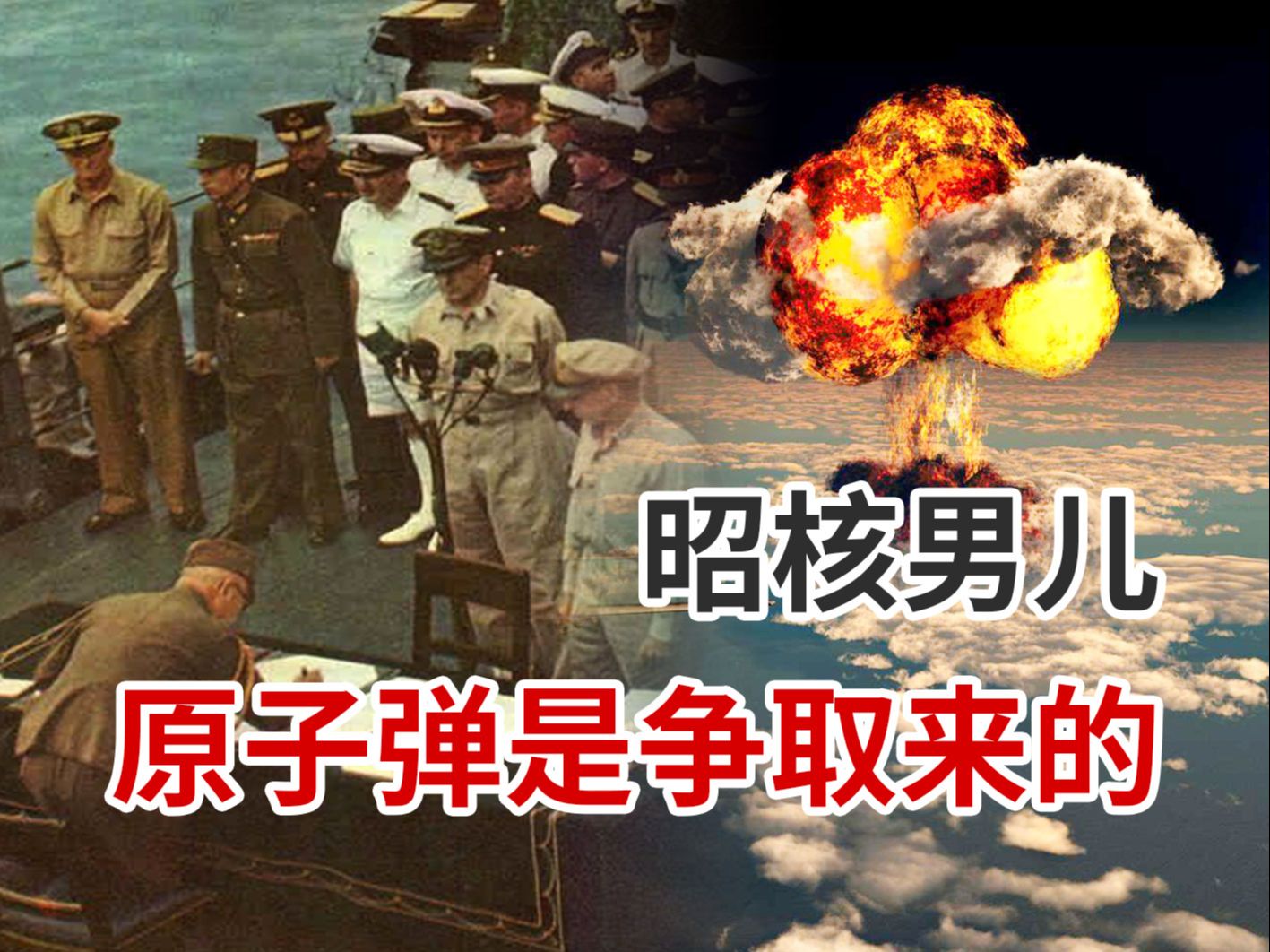 昭和男儿：如何凭本事争取原子弹？二战美国如何攻打日本？