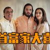印度首富儿子结婚的花边新闻
