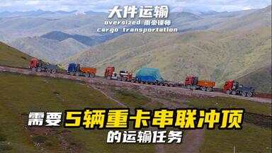 5辆重卡冲顶，大件运输全过程。