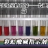 彩虹调色板——天然酸碱指示剂