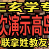 老王来了第18期 手把手教你成为易经通灵大师