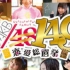 AKB48 1/149恋爱总选举第十二期