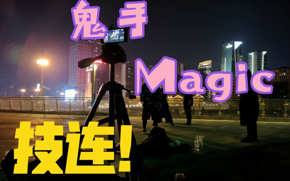 【WOTA艺】鬼手Magic界隈技连哔哩哔哩bilibili