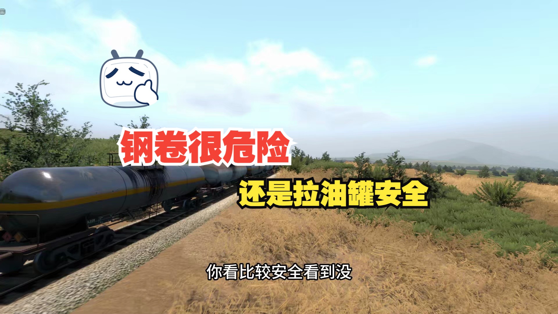 钢卷很危险，还是拉油罐安全