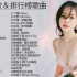 2020热门华语新歌合集，你喜欢的歌上榜了吗