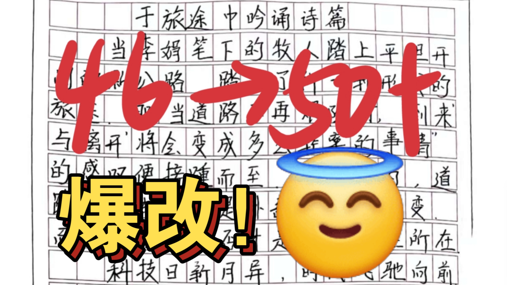 爆改粉丝46分作文！作文提分干货来了！速来照镜子学习！