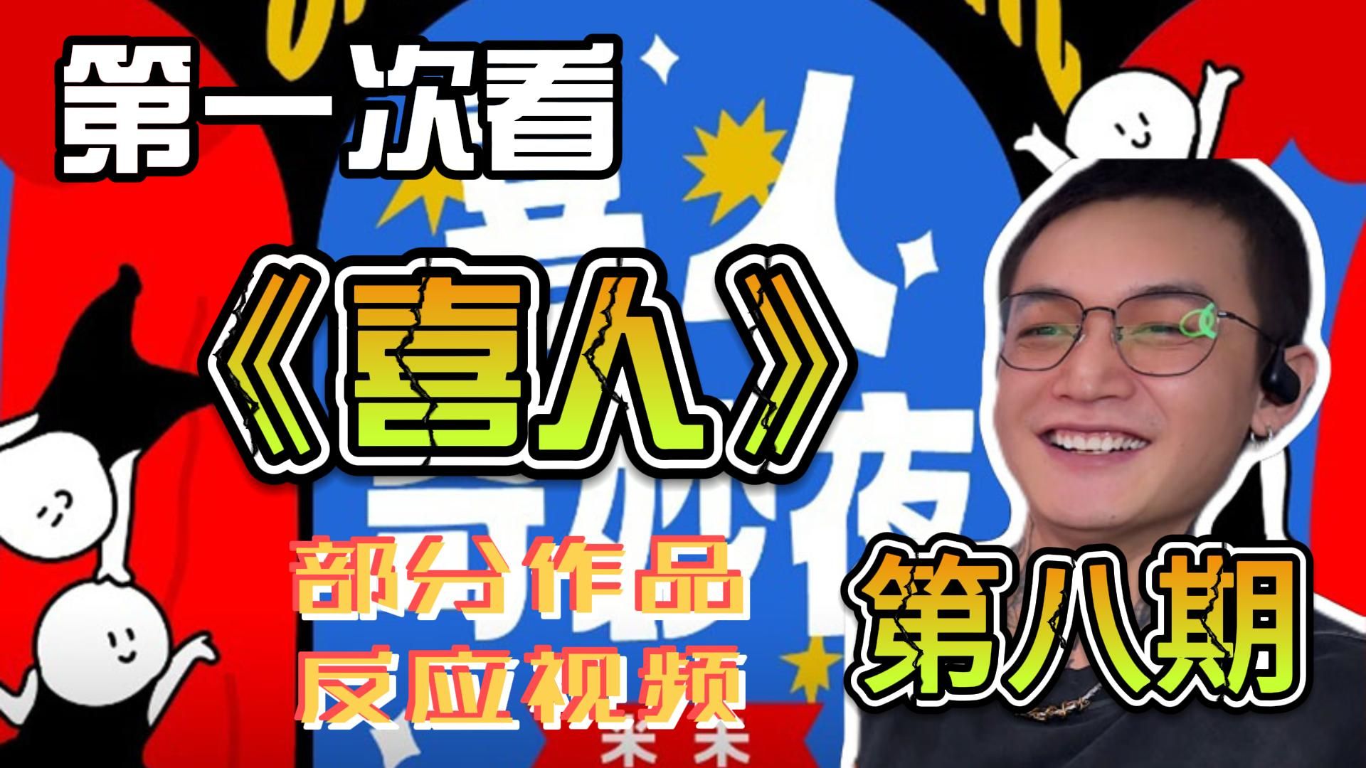 第一次看《喜人》部分作品(第八期)reaction 五一就别出去跑了，消停看喜人吧，哈哈哈哈哈(点赞冲起来）