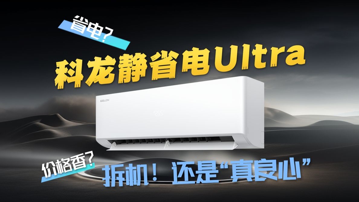 空调界 “卷王” 来了！既节能又耐造还便宜？拆机+实测科龙静省电Ultra