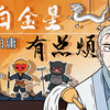 天庭神仙皆社畜，西游路上打工人！！！UP手绘一个月，马伯庸幽默讽刺经典小说《太白金星有点烦》（上集）！！！让我们一起来看看这个不一样的西游故事吧
