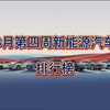 8月第四周，新能源汽车排行榜。比亚迪拿了个第一名和最后一名