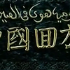 洪宇宙   《中国回族