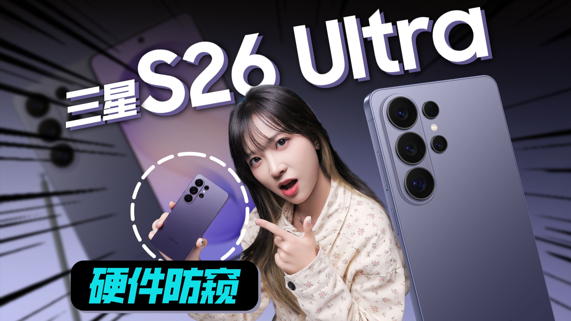 让路人眼前一暗的防窥神机｜三星 Galaxy S26 Ultra上手体验