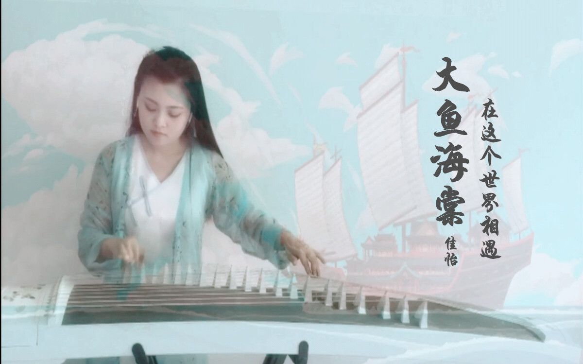 【古筝《在这个世界相遇—电影《大鱼海棠》主题曲 佳怡q