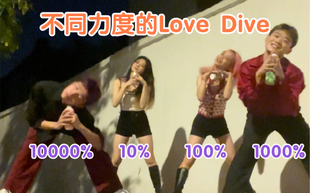 【Kpop】用不同力度跳love dive是什么体验？【ive】