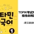 维他命韩国语1册（topik考试对应教材）- 第二章课文跟读
