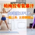 【小基数】增肌减脂还得是帕姐｜10MIN暴汗有氧内啡肽UPUP