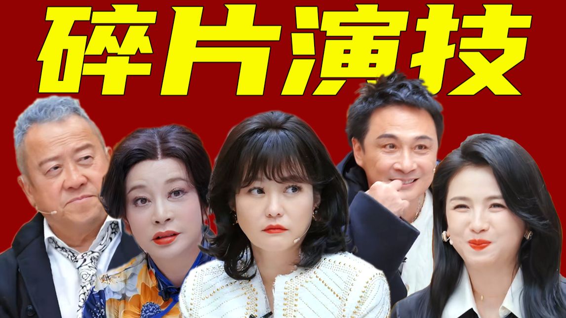 别光焦虑被AI演员取代了，碎片化演技正在掏空内娱