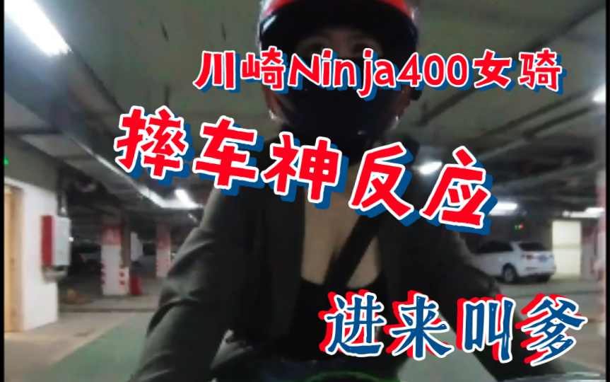 川崎Ninja400 女骑| 大家喜闻乐见的摔车视频又来了