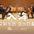 上海交响乐团首席阵容 弦乐四重奏演绎《入海》