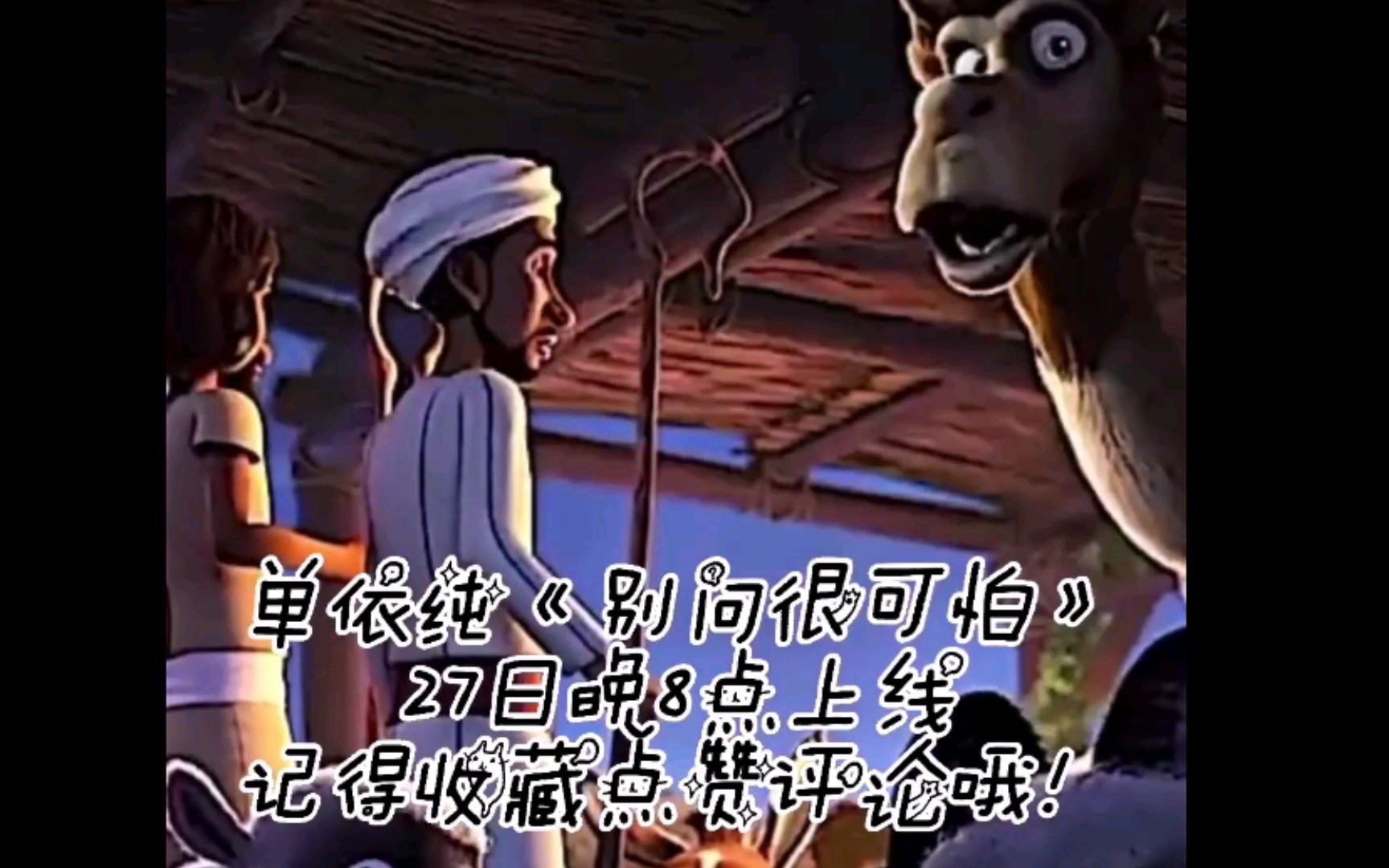 单依纯新歌别问很可怕by天空