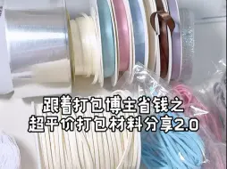 跟着打包博主省钱之超平价打包材料分享2.0之打包绳篇