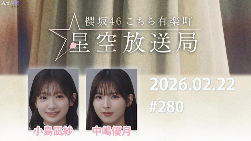 2026.02.22 这里是有楽町星空放送局 #280【小島、中嶋】