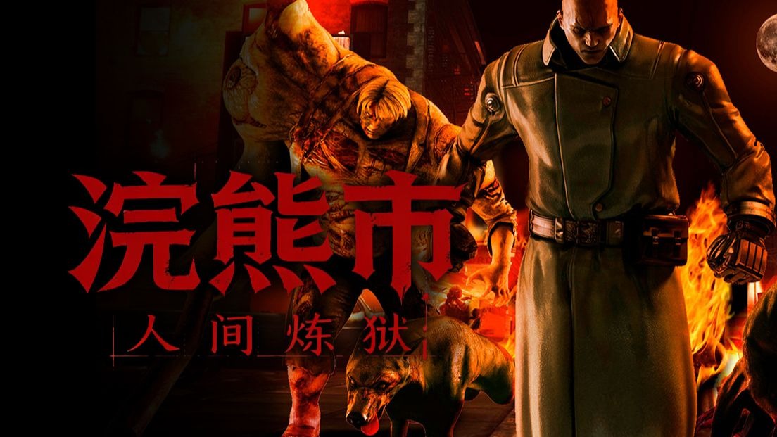 病毒大熔炉，生化试验场，浣熊市的前世今生《生化危机》背景故事