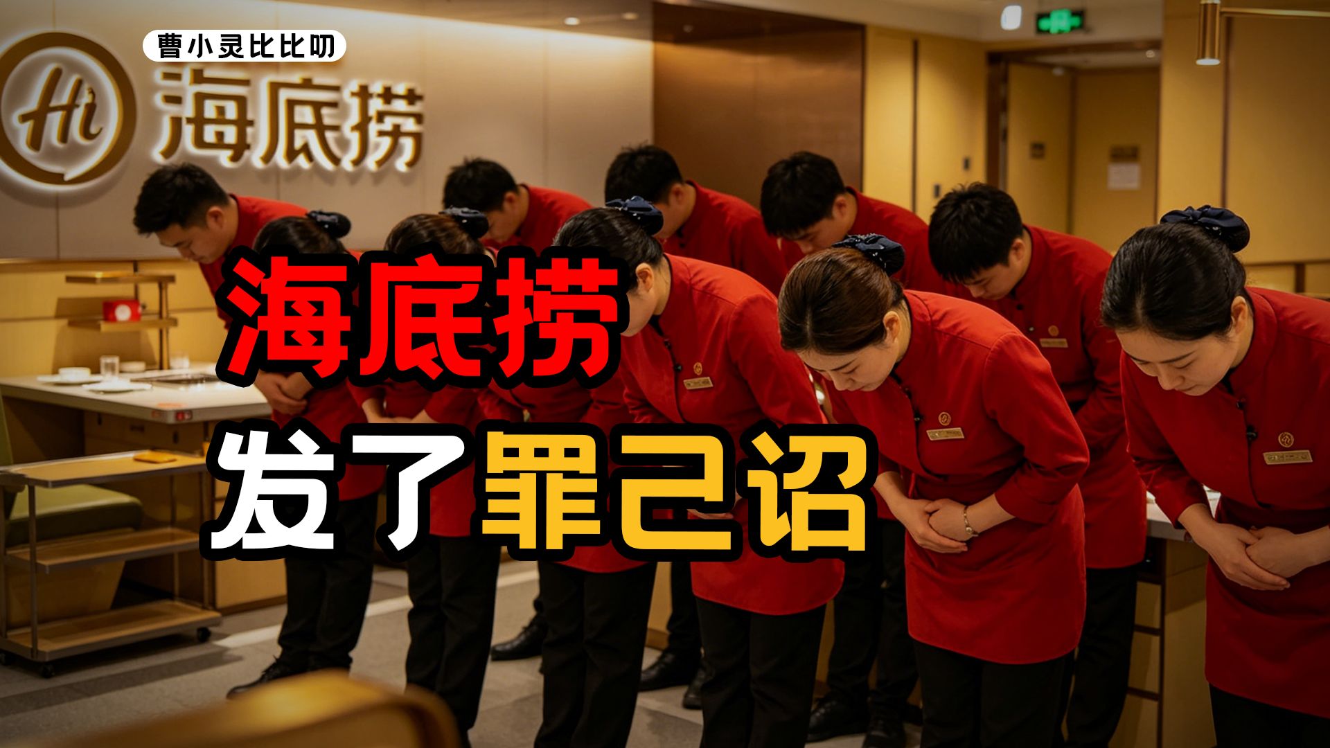 海底捞强迫员工自费为顾客买礼物，总部的罪己诏更离谱