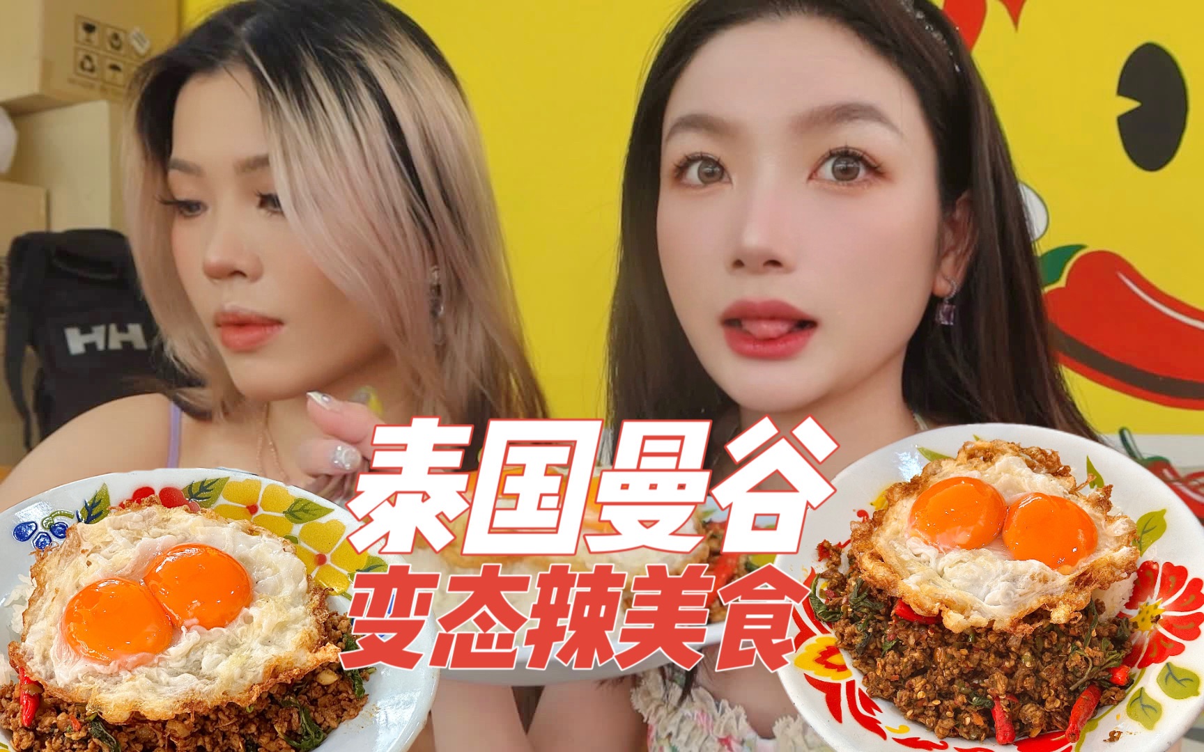 900万美食博主在泰国曼谷开的街头小馆，变态辣打抛饭，辣哭湖南妹子！-张遇冷-张遇冷-哔哩哔哩视频