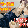 【鬼畜眼镜A/全剧情/克哉x御堂】“从还在被你监禁的时候起，就爱上了你”_游戏热门视频
