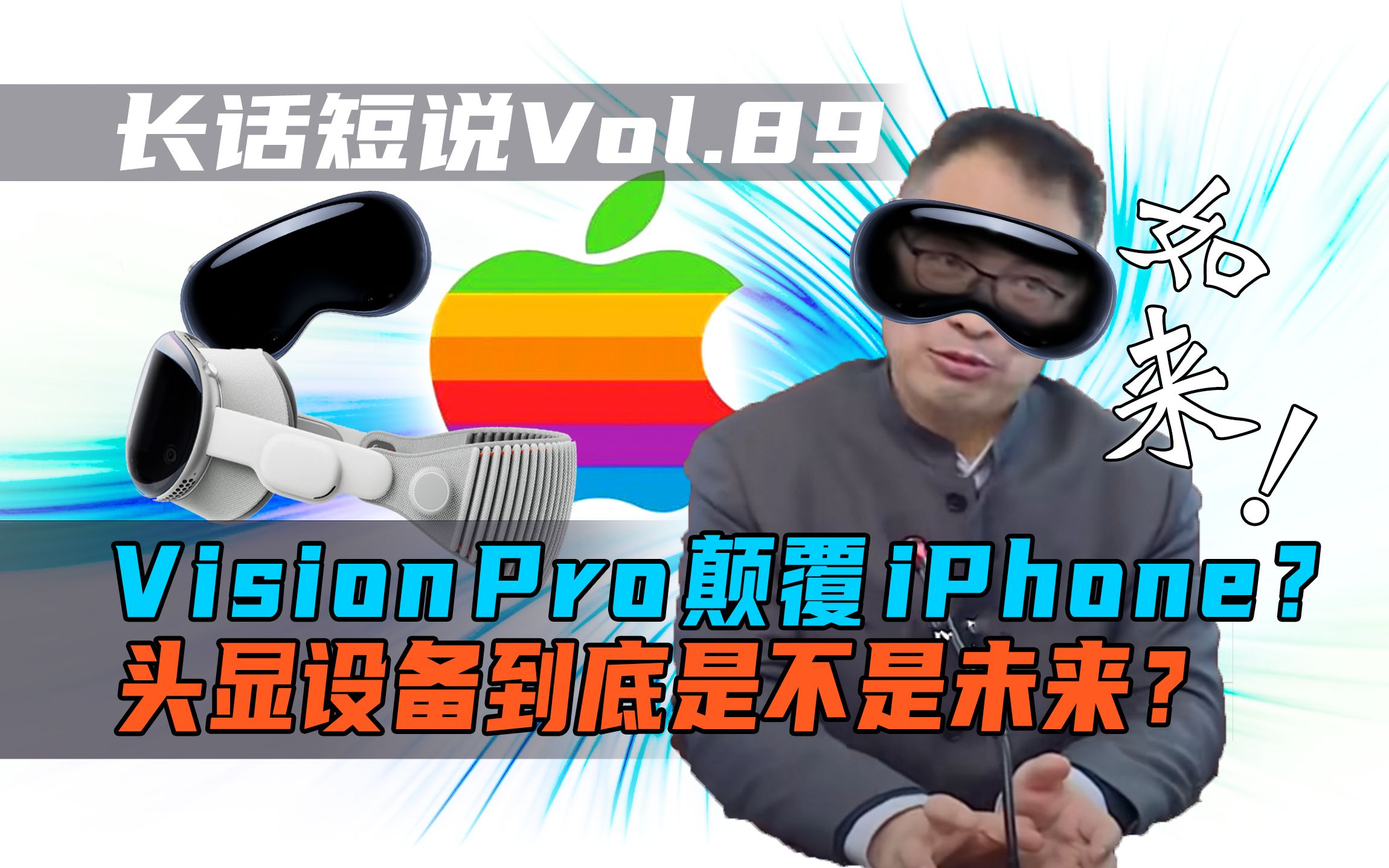 【长话短说】Vision Pro 颠覆 iPhone?头显设备到底是不是未来?哔哩哔哩bilibili