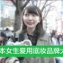 【日本街访】日本女生最爱用底妆品牌大揭秘！看看她们最推荐的品牌是什么！