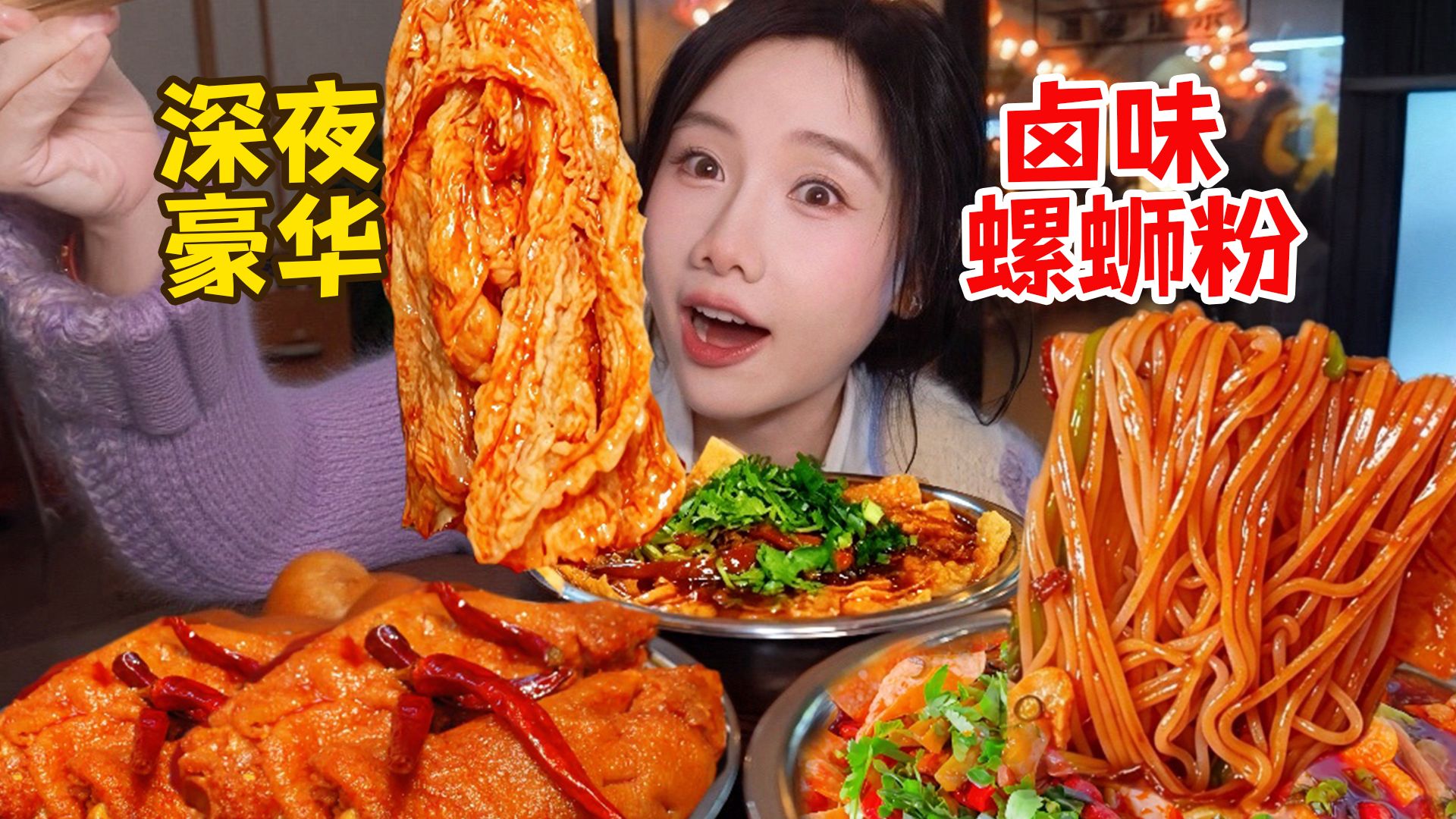 杭州顶配宵夜30种卤味螺蛳粉！粉：管饱！