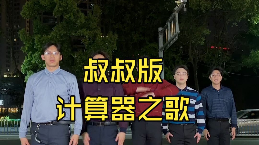 【不齐舞团】归零加，归零减，归零减加减