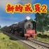 《前进型煤水火车27》新的成员2