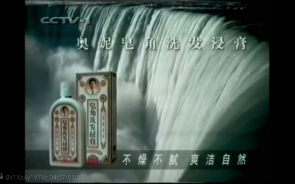 【放送文化】奥妮皂角洗发浸膏历年广告（1995——1998）
