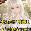一口气爽看六小时版漫画小奶包才刚出生，老爸竟一口气给她定下了五门娃娃亲