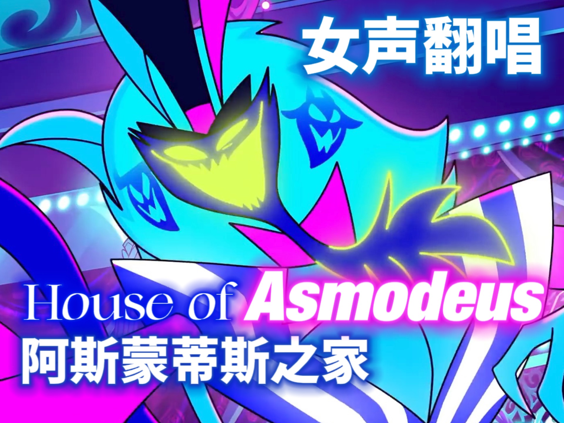 【女声翻唱】一人精分｜阿斯蒙蒂斯的爵士小曲House of Asmodeus