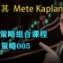 交易策略组合课程-策略005—土耳其Mete Kaplan—SMC聪明钱 订单流”