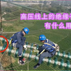 高压线上的这些绝缘子有啥作用，为什么还需要经常更换
