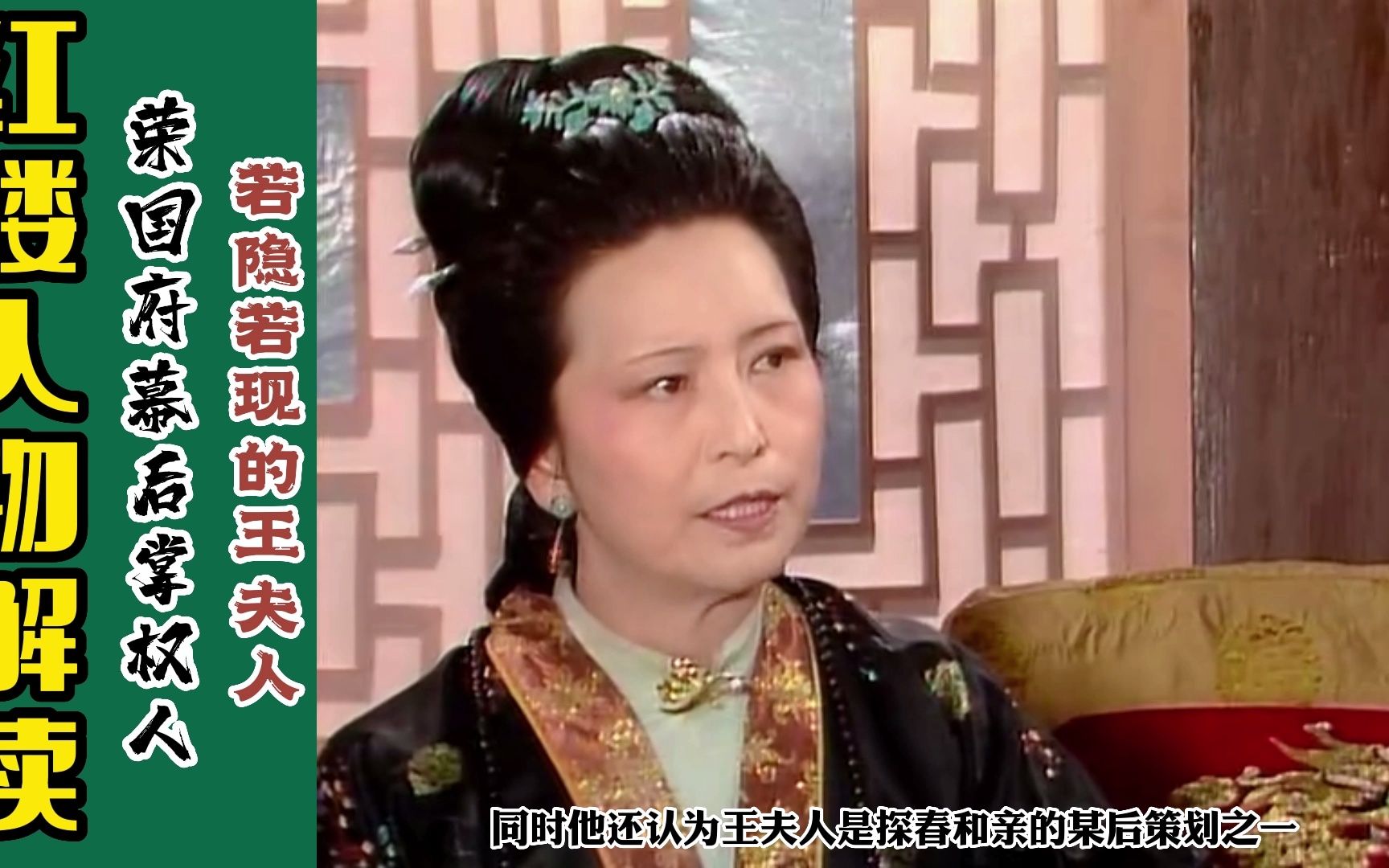 红楼梦人物解读:与贾母暗中掰手腕的幕后大boss-王夫人!