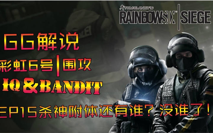 【gg解说】彩虹六号围攻第15期iq&bandit杀神附体还有